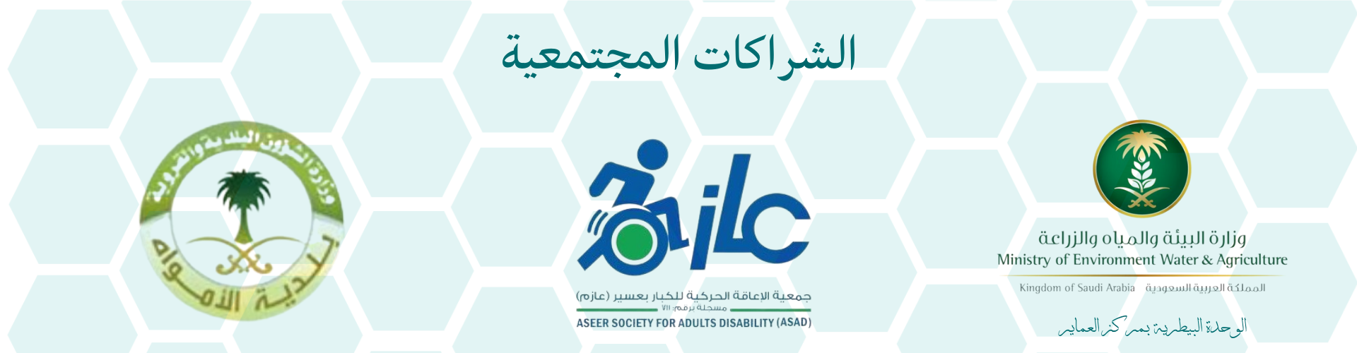 جمعية التنمية الاهلية بالعماير