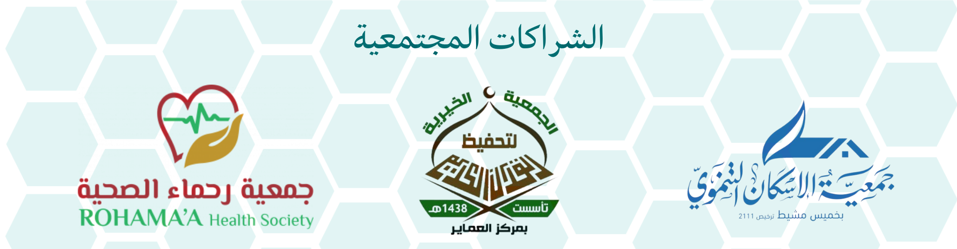 جمعية التنمية الاهلية بالعماير