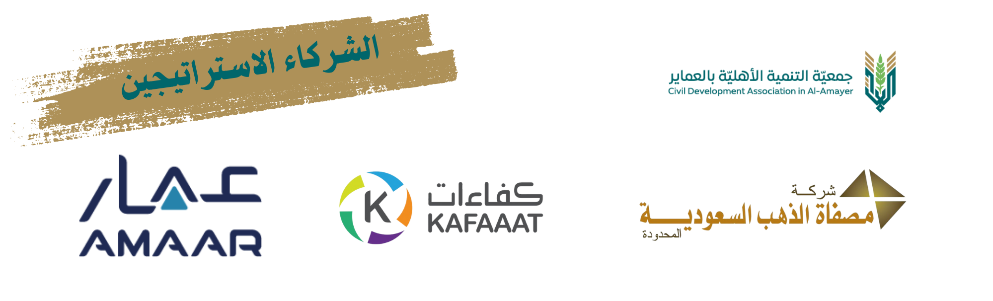 جمعية التنمية الاهلية بالعماير