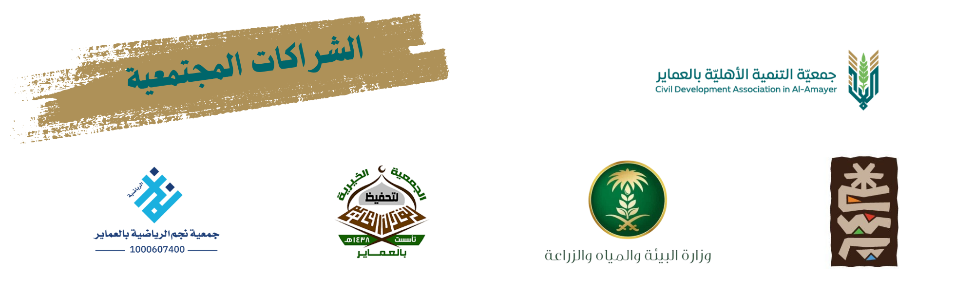 جمعية التنمية الاهلية بالعماير